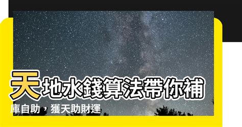 天地水錢算法|天地水庫錢使用指南：深入解讀祭祀文化中的天地水